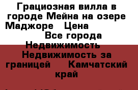 Грациозная вилла в городе Мейна на озере Маджоре › Цена ­ 40 046 000 - Все города Недвижимость » Недвижимость за границей   . Камчатский край